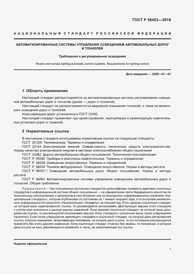 Страница 4 ГОСТ Р 58463-2019