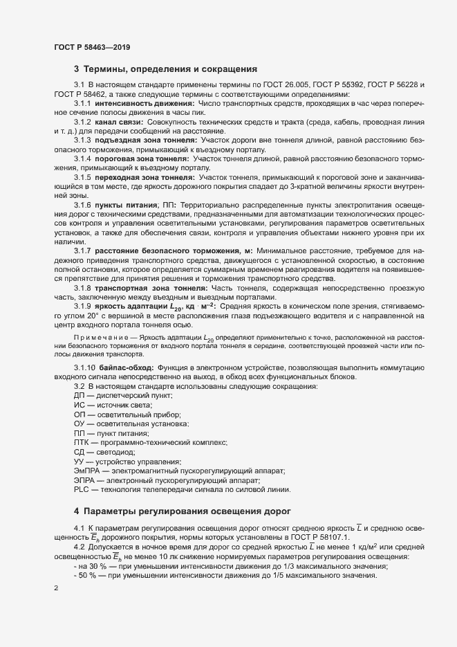 Страница 5 ГОСТ Р 58463-2019