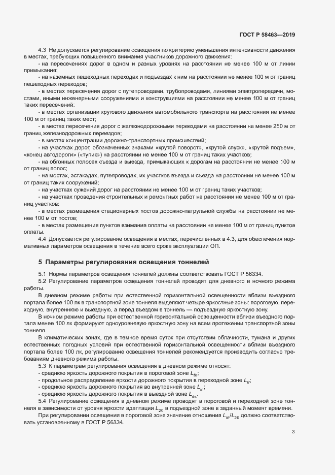 Страница 6 ГОСТ Р 58463-2019