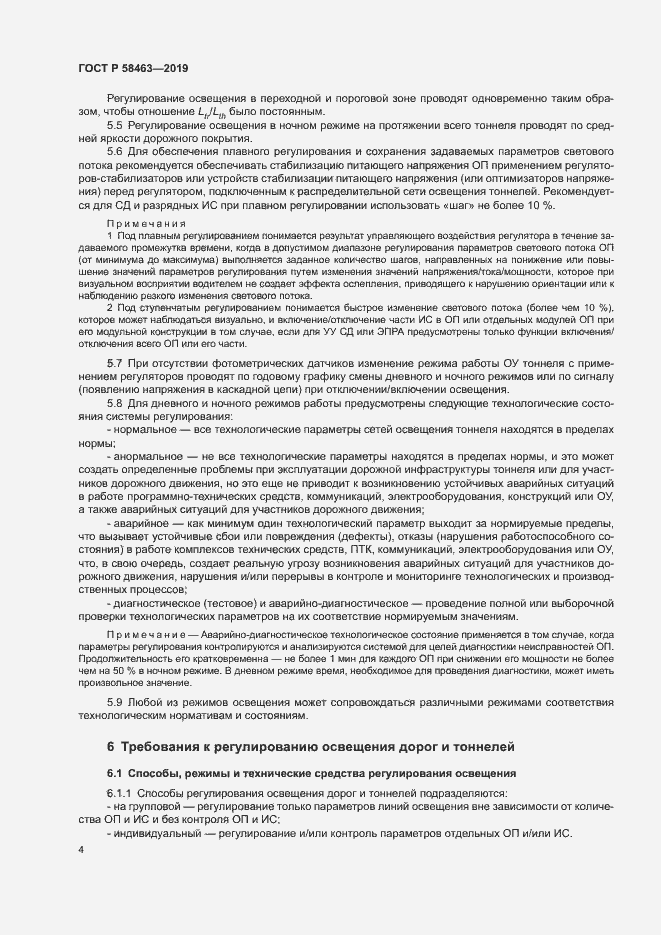 Страница 7 ГОСТ Р 58463-2019