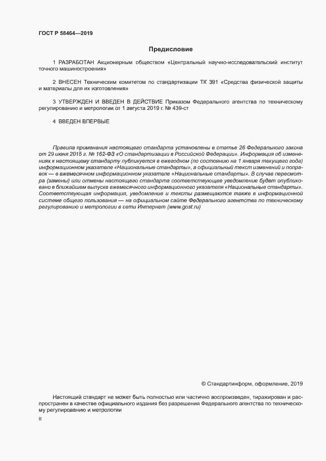 Страница 2 ГОСТ Р 58464-2019