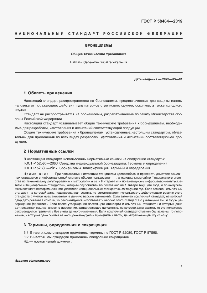 Страница 3 ГОСТ Р 58464-2019
