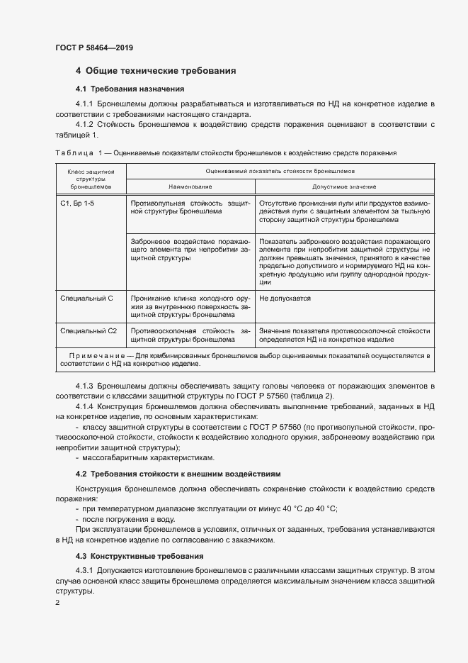 Страница 4 ГОСТ Р 58464-2019