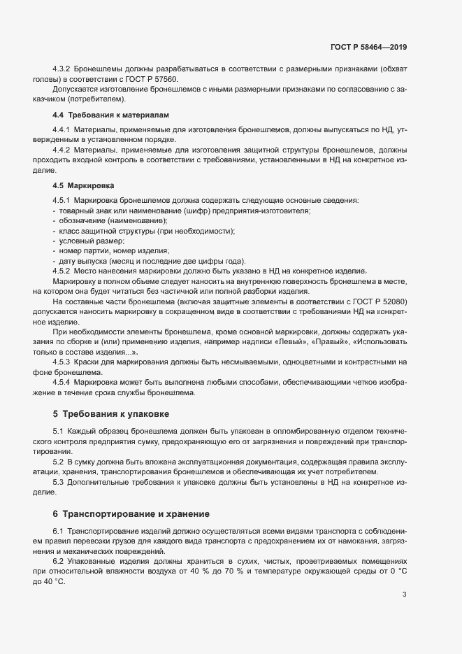 Страница 5 ГОСТ Р 58464-2019