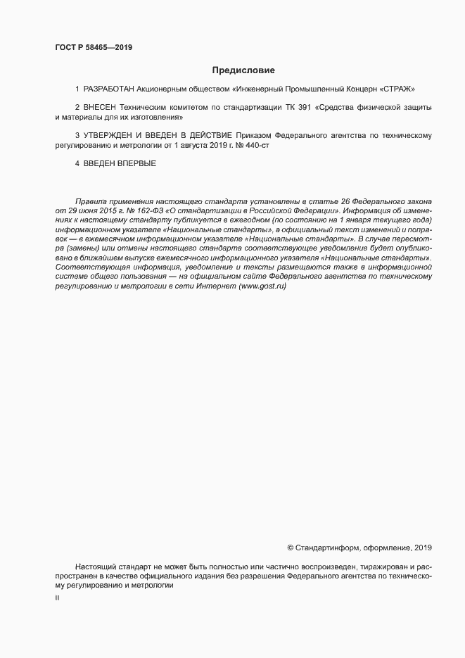 Страница 2 ГОСТ Р 58465-2019