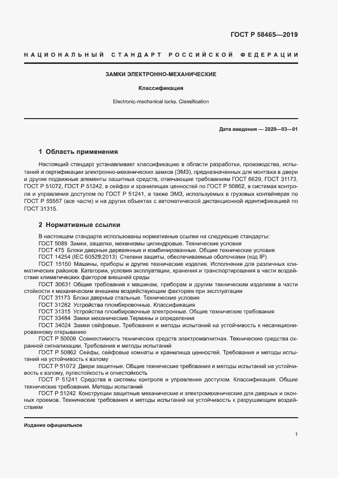 Страница 3 ГОСТ Р 58465-2019