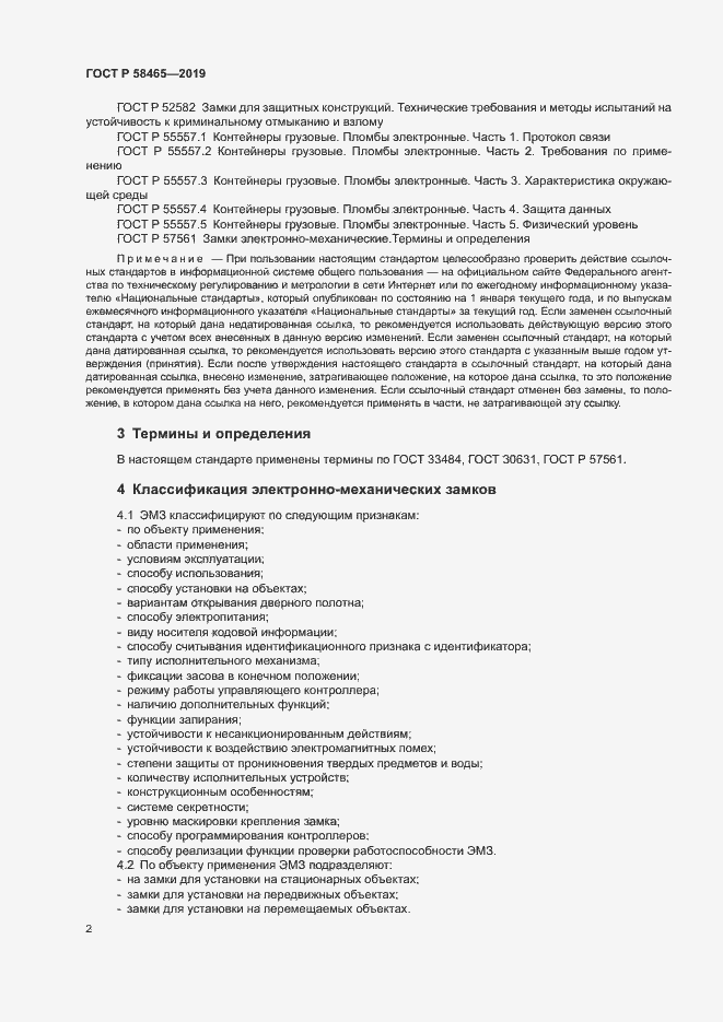 Страница 4 ГОСТ Р 58465-2019