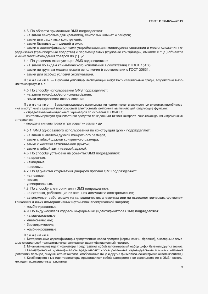 Страница 5 ГОСТ Р 58465-2019