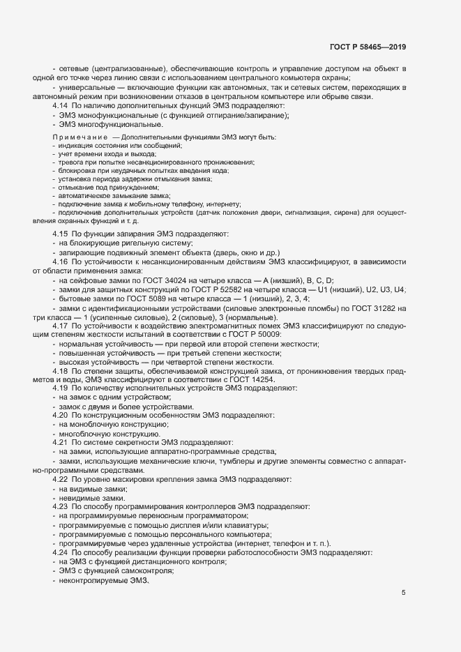 Страница 7 ГОСТ Р 58465-2019