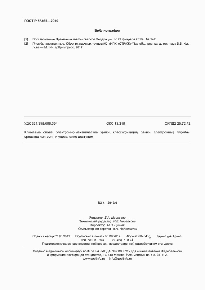 Страница 8 ГОСТ Р 58465-2019