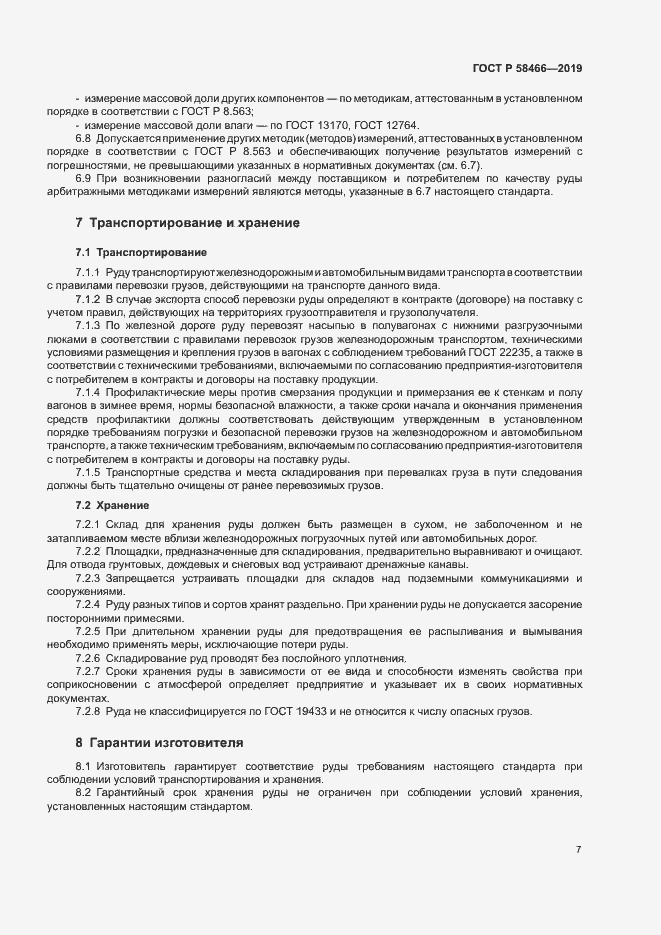 Страница 10 ГОСТ Р 58466-2019