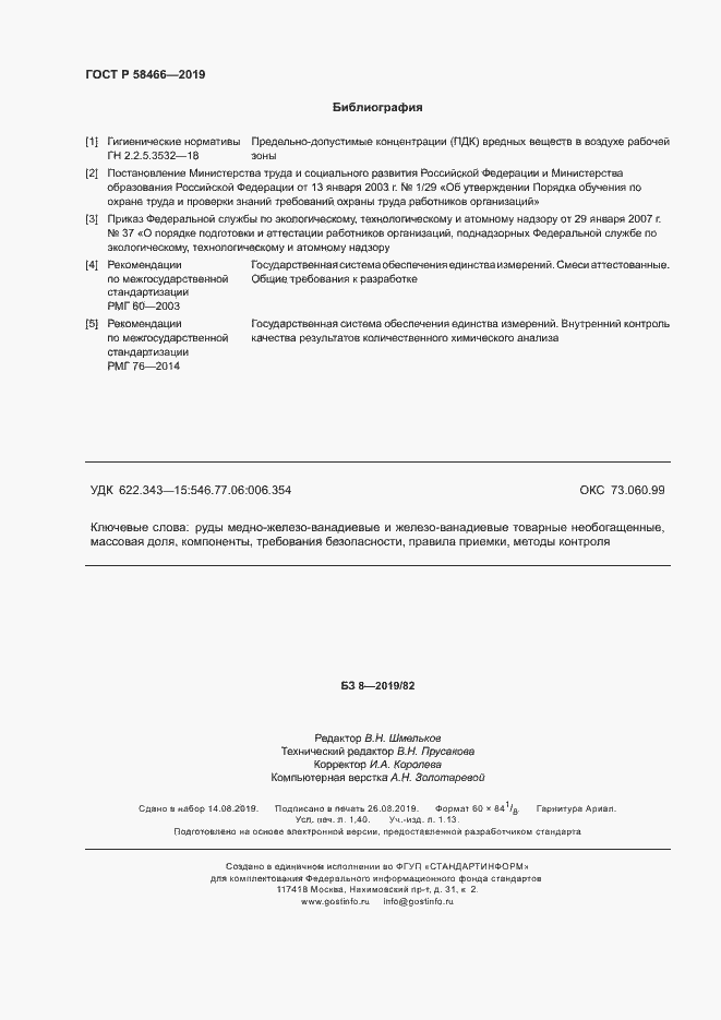 Страница 11 ГОСТ Р 58466-2019