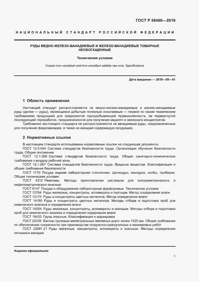 Страница 4 ГОСТ Р 58466-2019