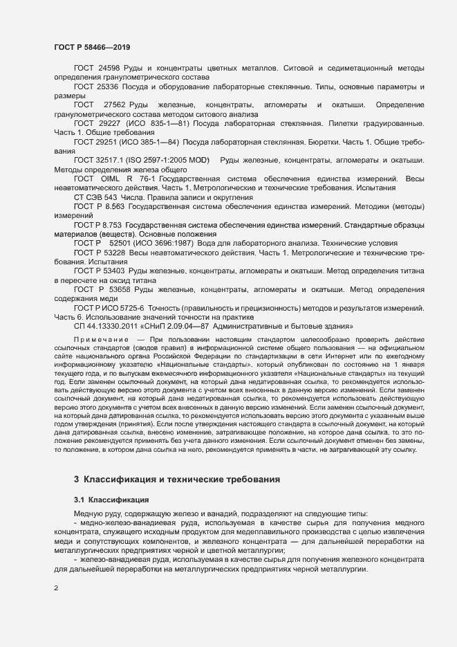Страница 5 ГОСТ Р 58466-2019