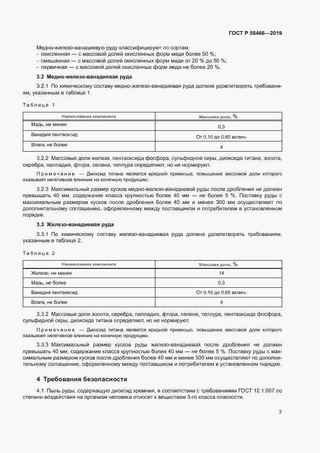 Страница 6 ГОСТ Р 58466-2019