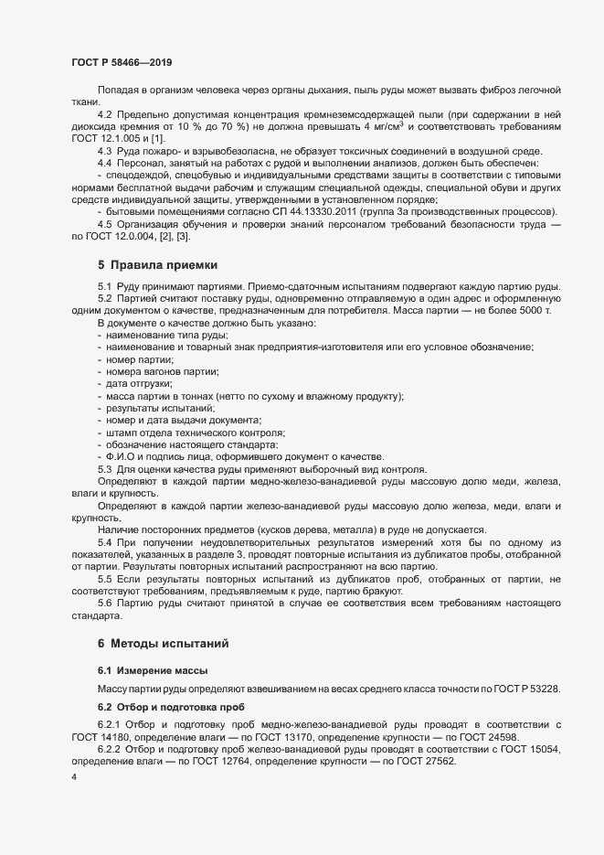 Страница 7 ГОСТ Р 58466-2019