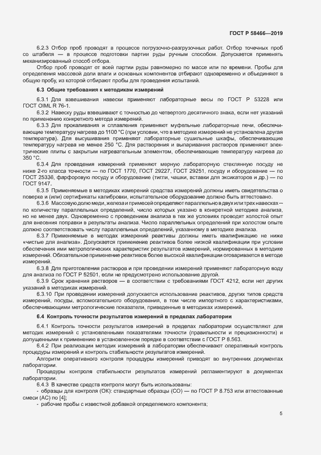 Страница 8 ГОСТ Р 58466-2019