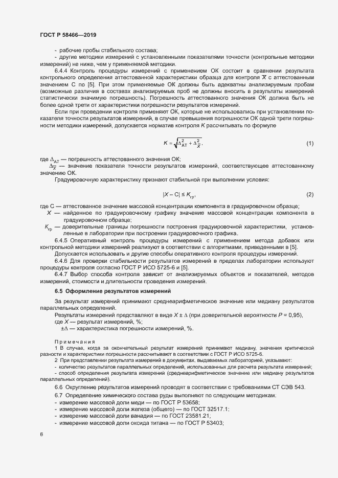 Страница 9 ГОСТ Р 58466-2019