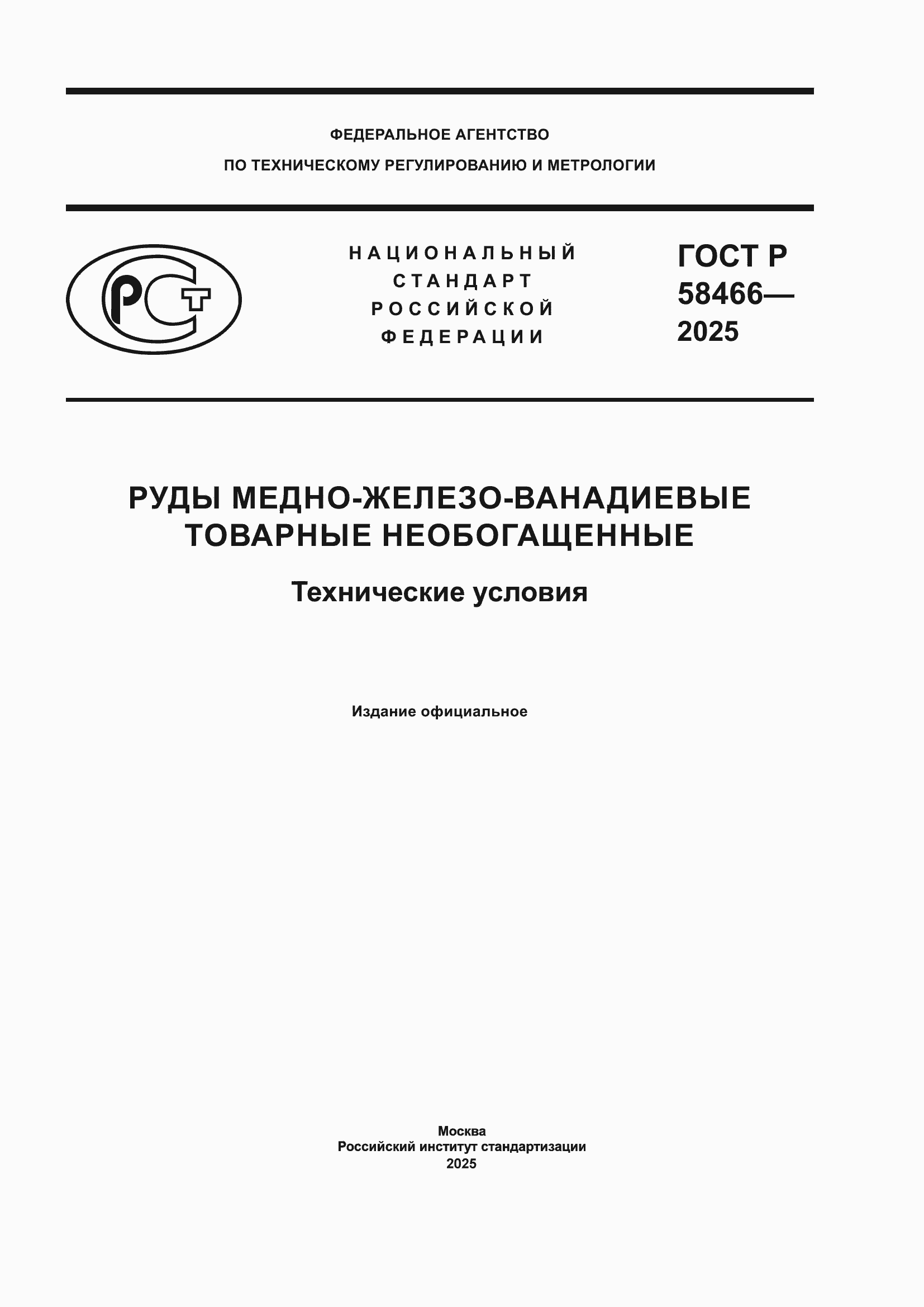 Страница 1 ГОСТ Р 58466-2025