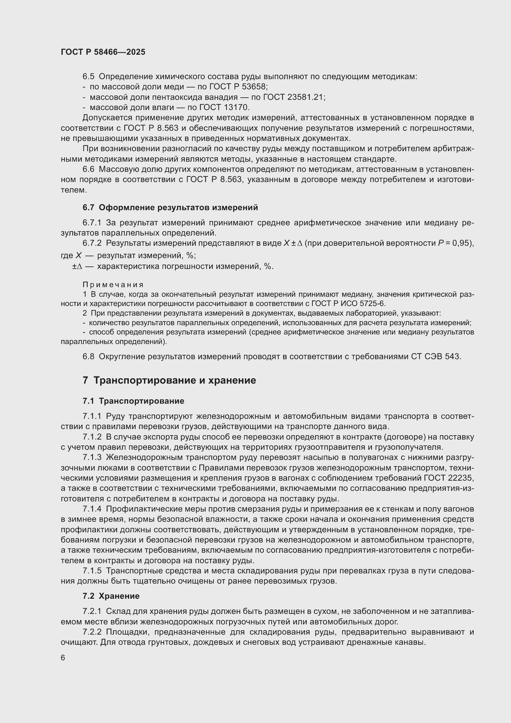 Страница 10 ГОСТ Р 58466-2025