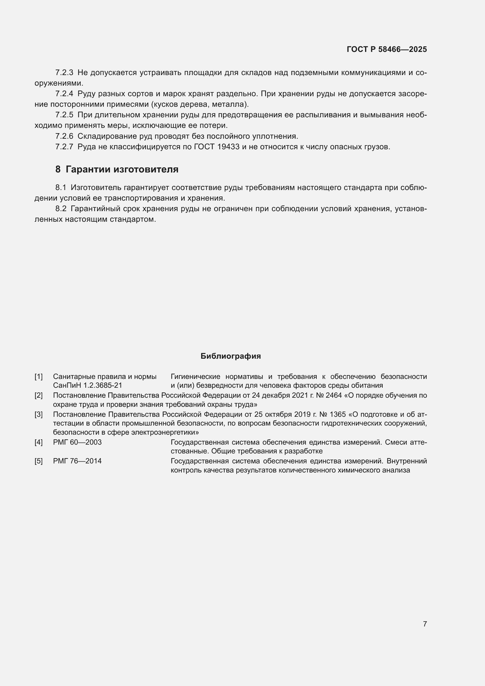 Страница 11 ГОСТ Р 58466-2025