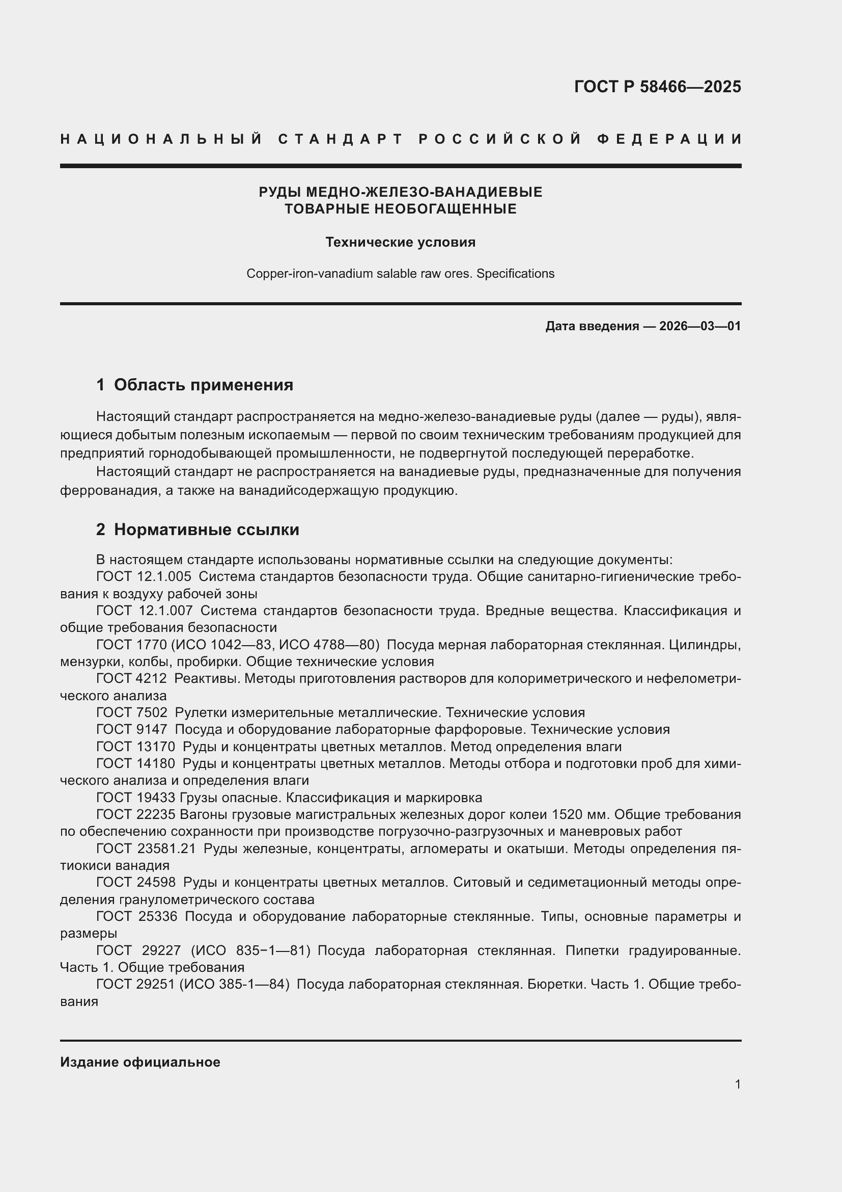 Страница 5 ГОСТ Р 58466-2025