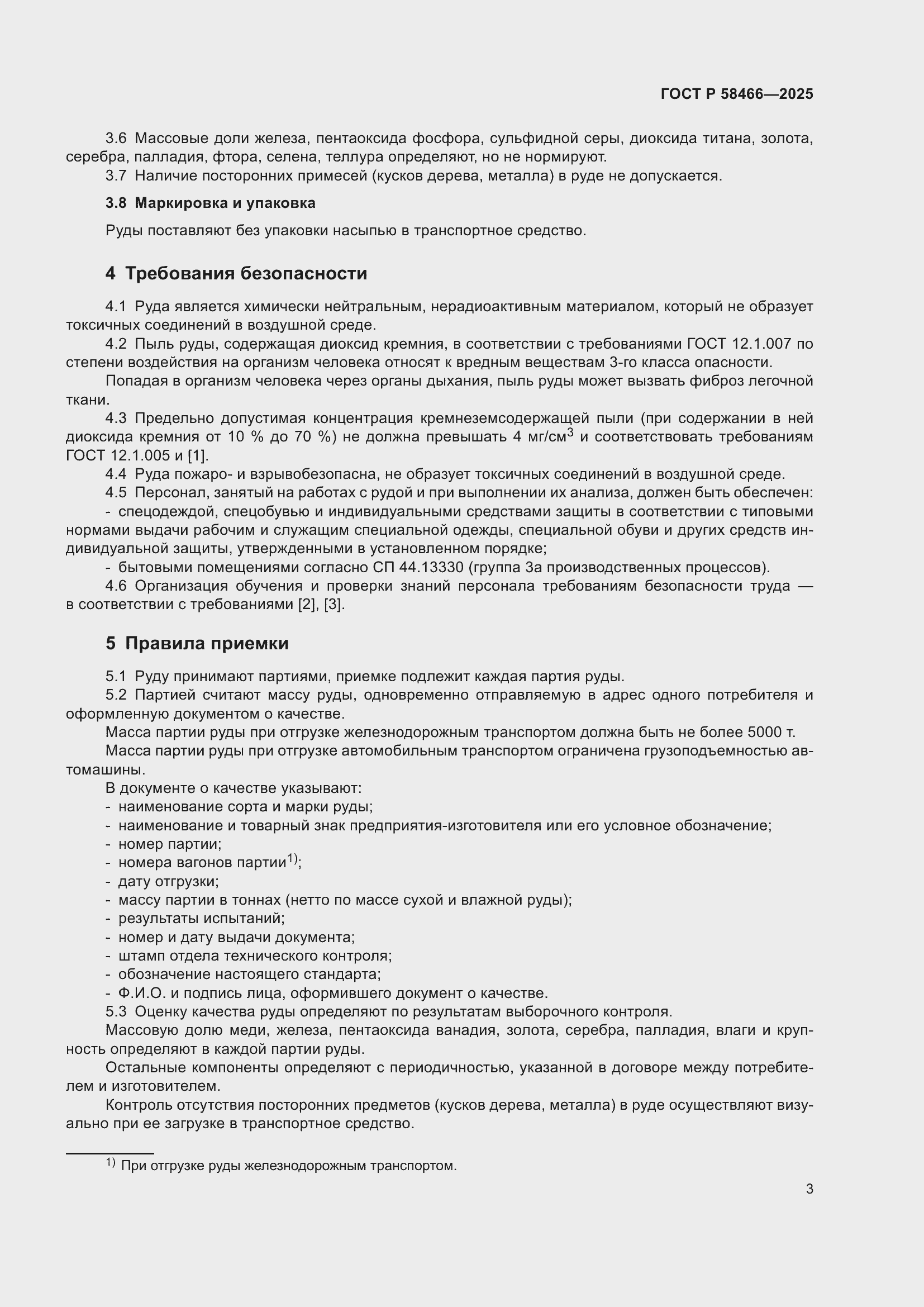 Страница 7 ГОСТ Р 58466-2025