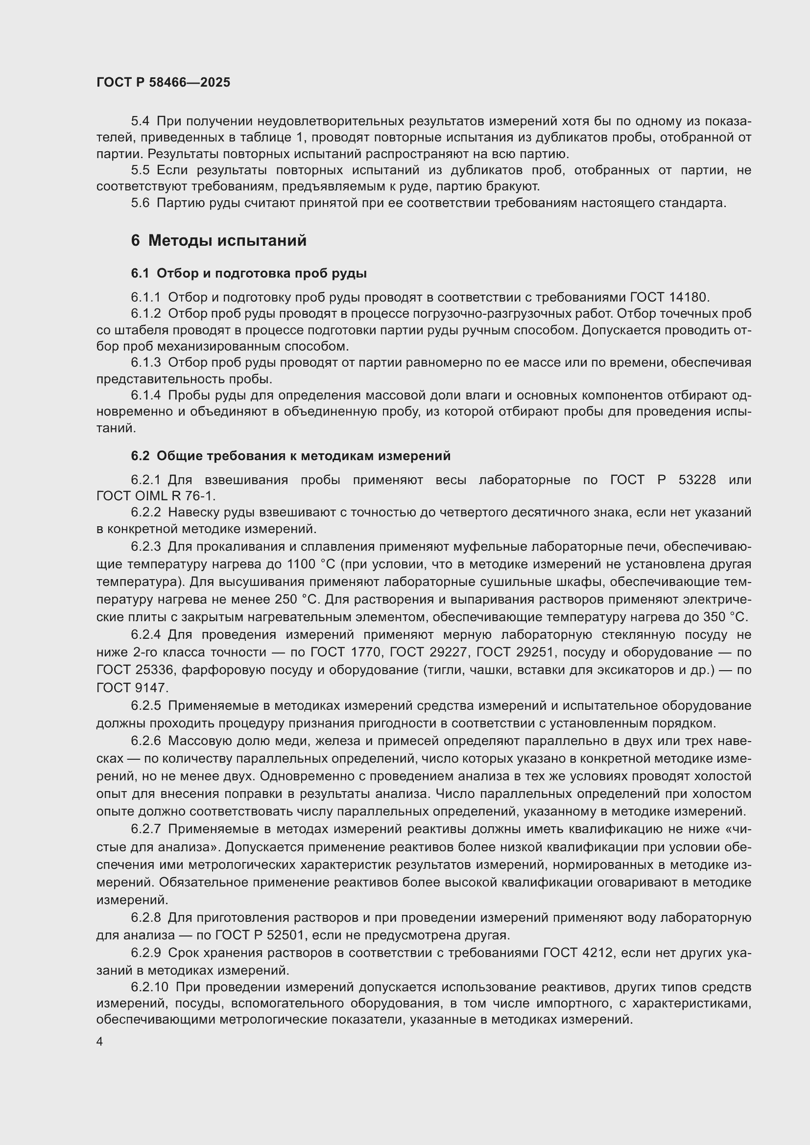 Страница 8 ГОСТ Р 58466-2025