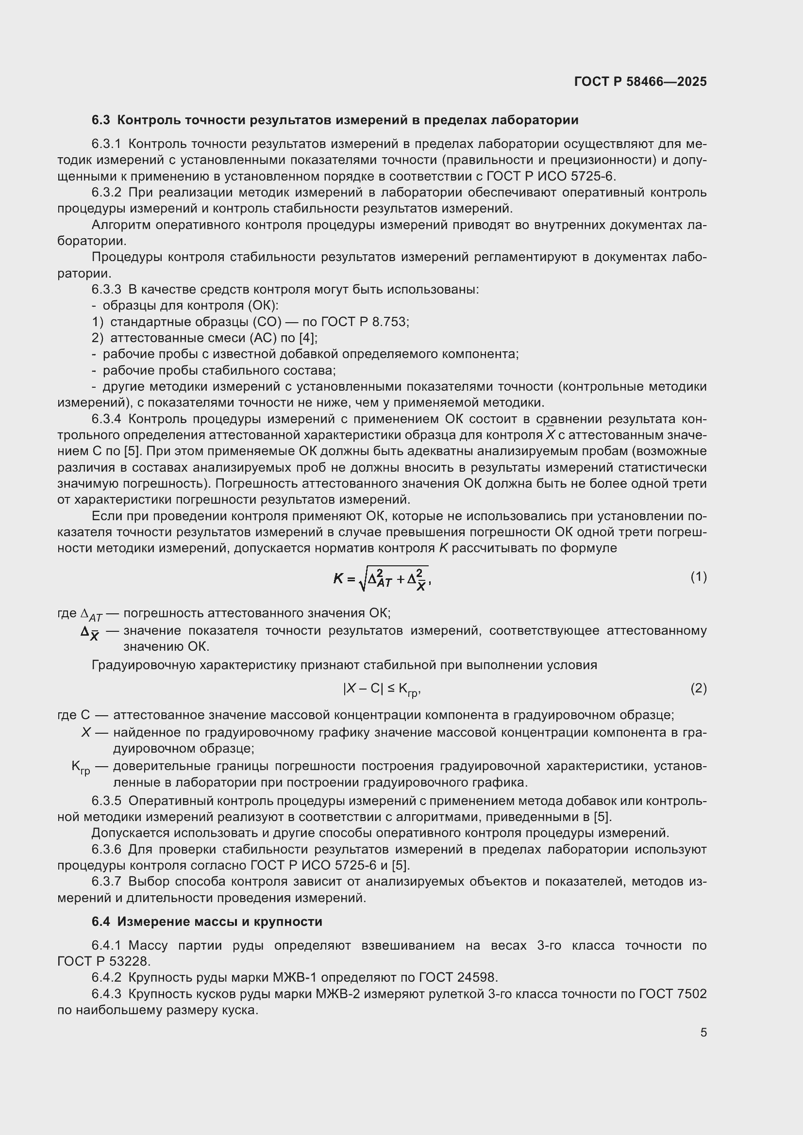 Страница 9 ГОСТ Р 58466-2025