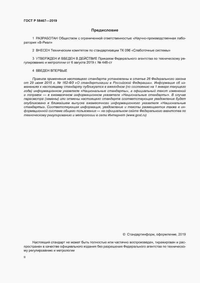 Страница 2 ГОСТ Р 58467-2019