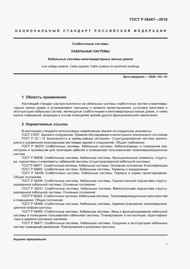 Страница 3 ГОСТ Р 58467-2019
