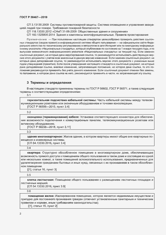 Страница 4 ГОСТ Р 58467-2019