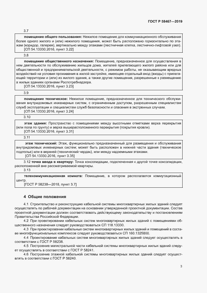 Страница 5 ГОСТ Р 58467-2019