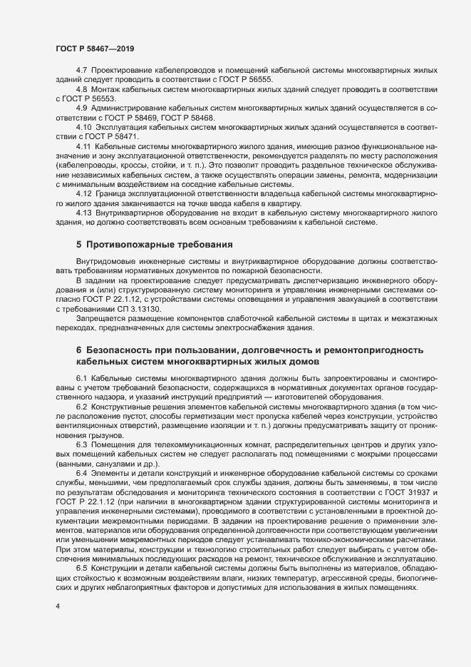 Страница 6 ГОСТ Р 58467-2019