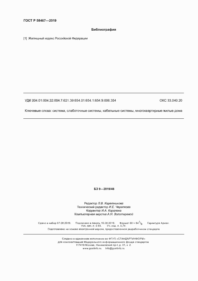 Страница 8 ГОСТ Р 58467-2019