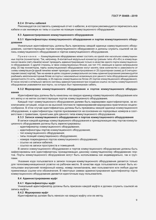 Страница 11 ГОСТ Р 58468-2019
