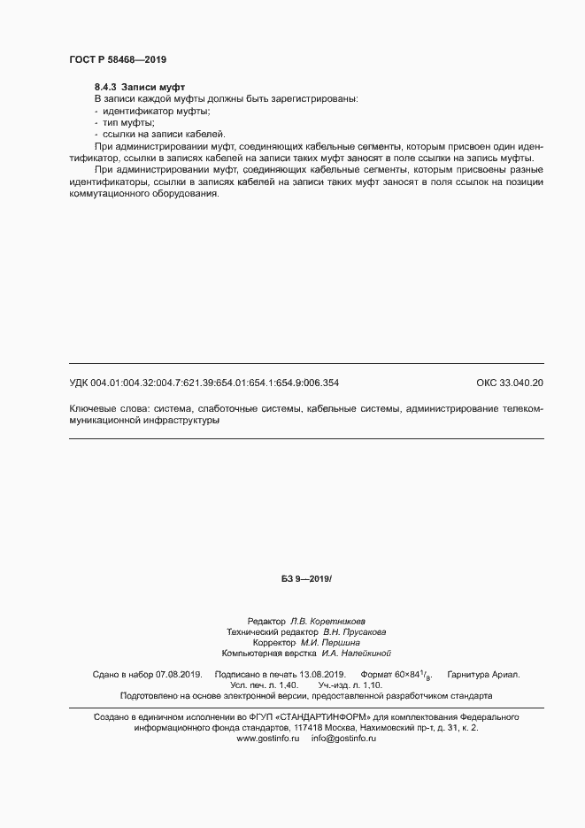 Страница 12 ГОСТ Р 58468-2019