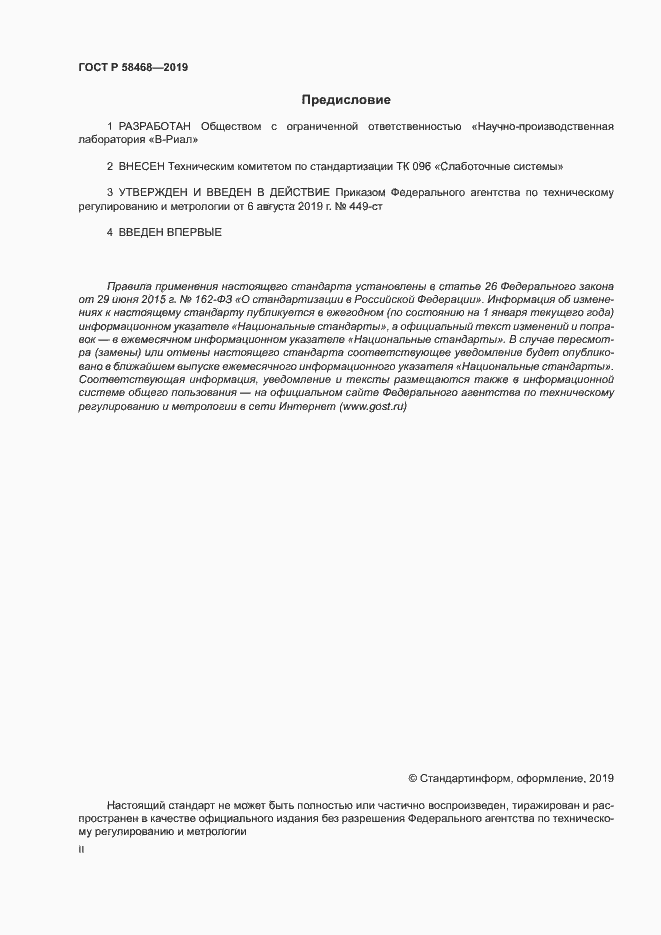 Страница 2 ГОСТ Р 58468-2019