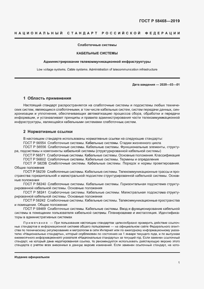 Страница 3 ГОСТ Р 58468-2019