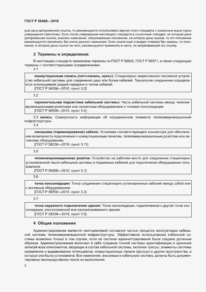 Страница 4 ГОСТ Р 58468-2019