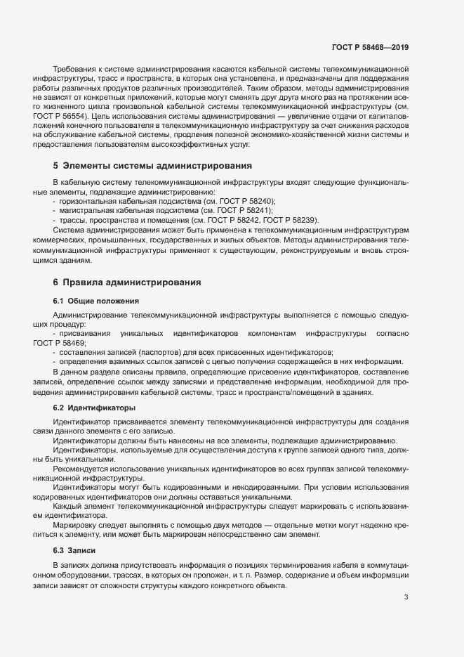 Страница 5 ГОСТ Р 58468-2019