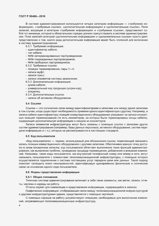 Страница 6 ГОСТ Р 58468-2019