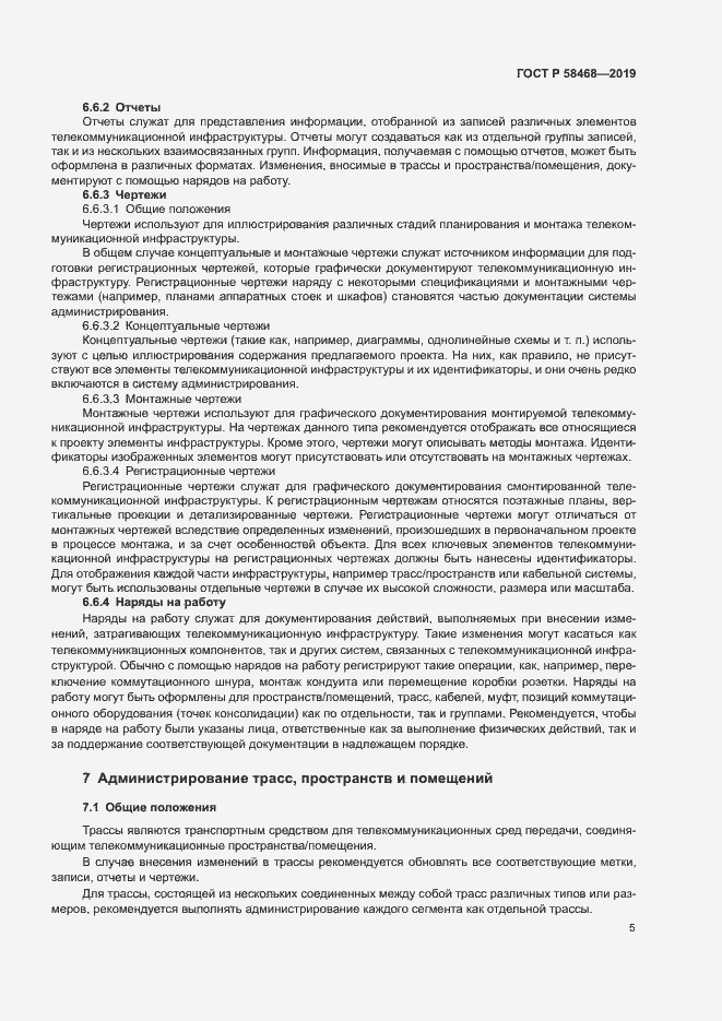 Страница 7 ГОСТ Р 58468-2019