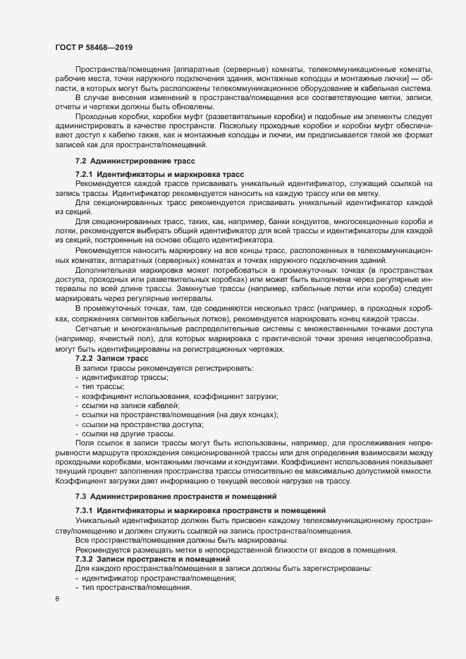 Страница 8 ГОСТ Р 58468-2019