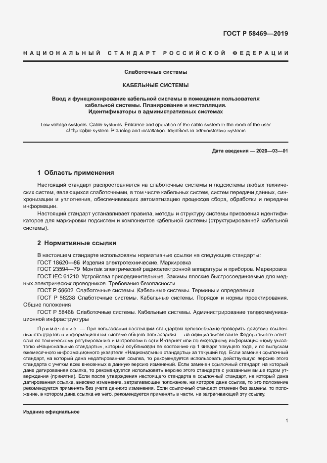 Страница 3 ГОСТ Р 58469-2019
