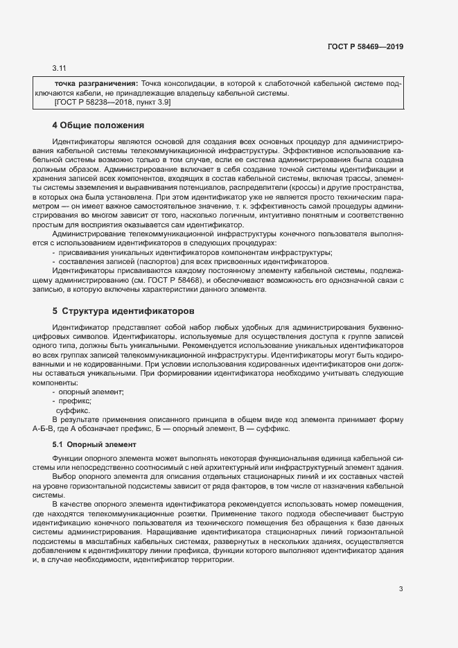 Страница 5 ГОСТ Р 58469-2019