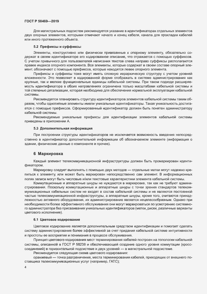 Страница 6 ГОСТ Р 58469-2019