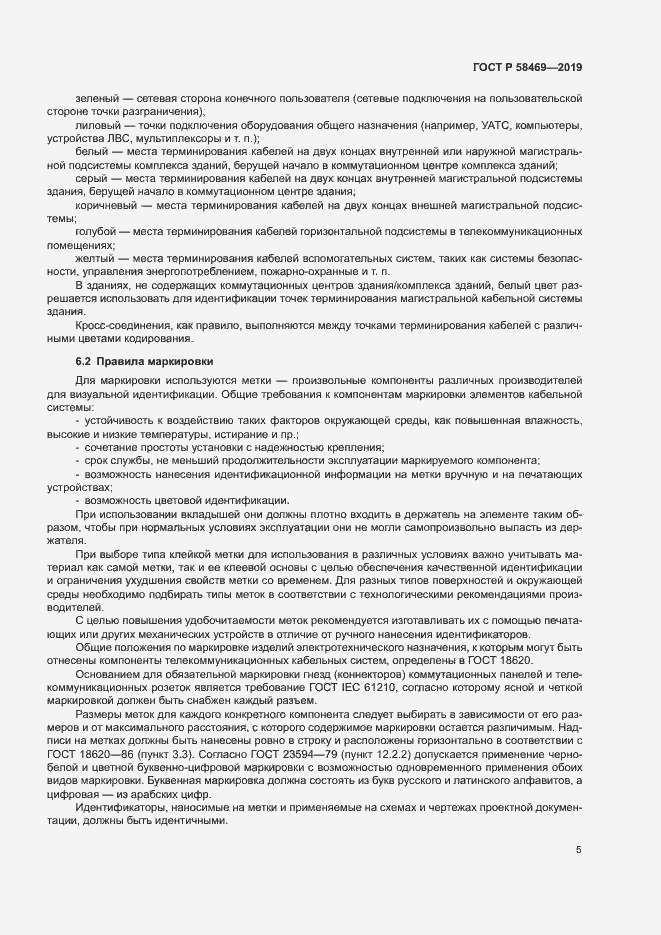 Страница 7 ГОСТ Р 58469-2019