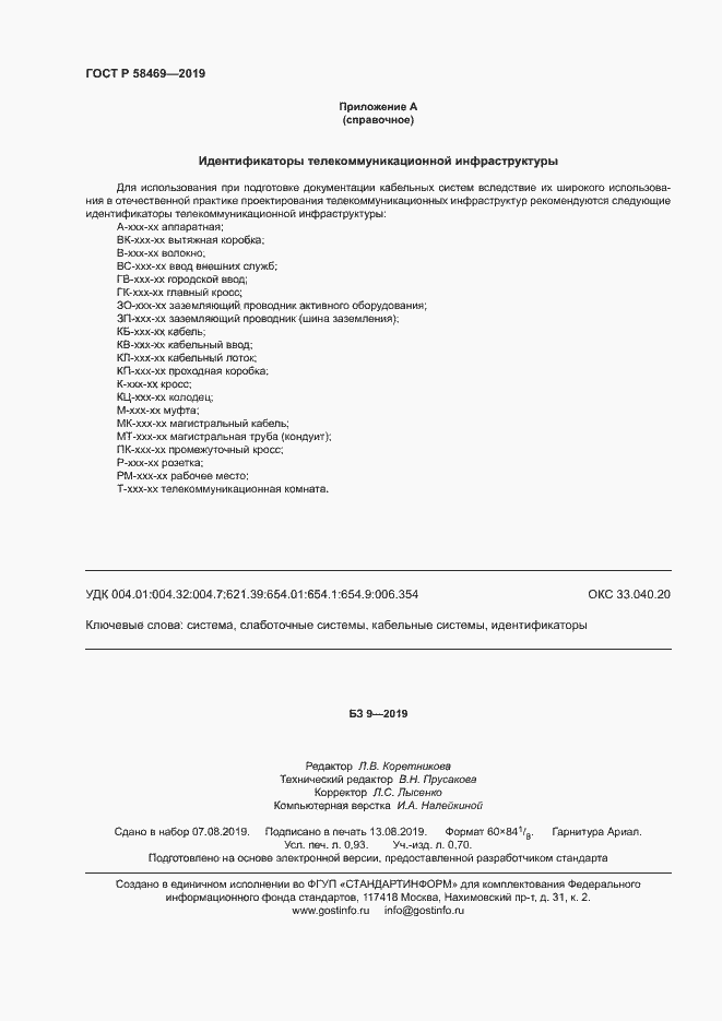 Страница 8 ГОСТ Р 58469-2019