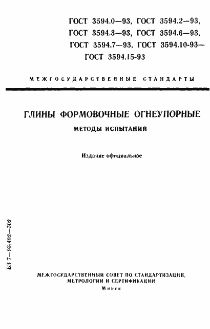 Страница 1 ГОСТ 3594.0-93